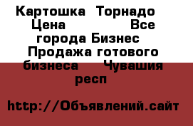 Картошка “Торнадо“ › Цена ­ 115 000 - Все города Бизнес » Продажа готового бизнеса   . Чувашия респ.